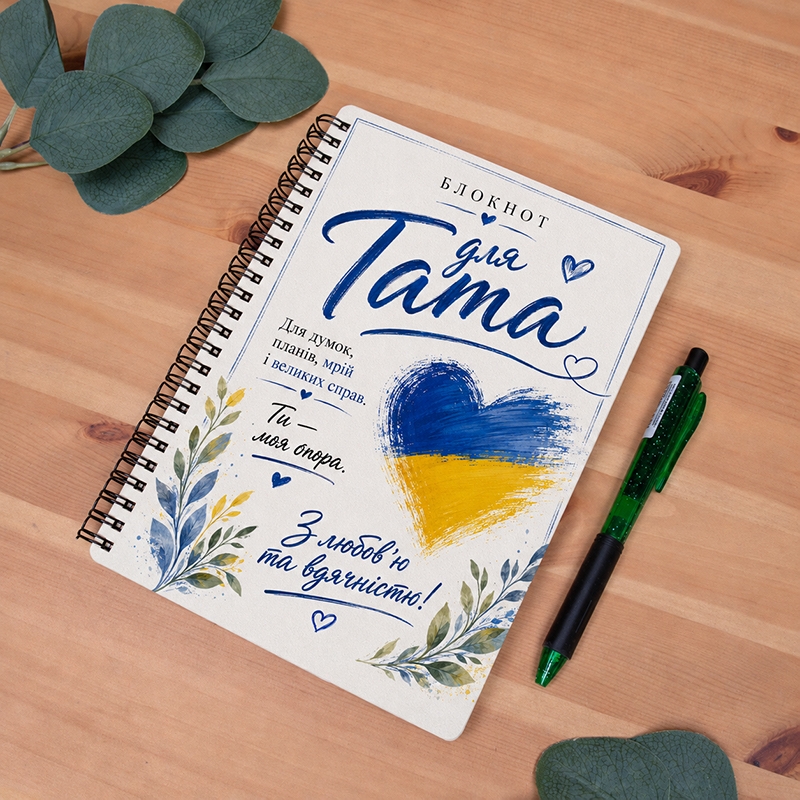 Блокнот найкращого тата патріотичний