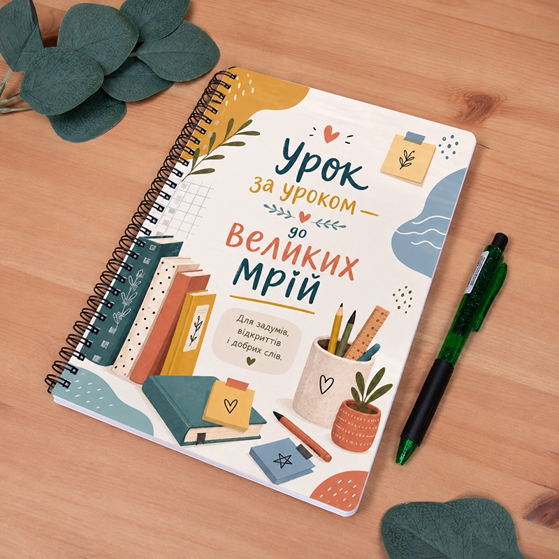 Блокнот А5 Урок за уроком до великих мрій