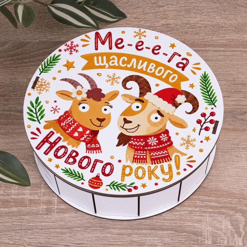 Подарункова коробка кругла біла ⌀27.3×9.6 см «Ме-е-ега щасливого року»