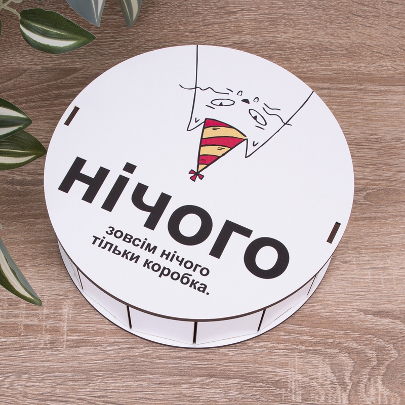 Подарункова коробка кругла ⌀19.5×6 см «Нічого. Зовсім нічого. тільки»