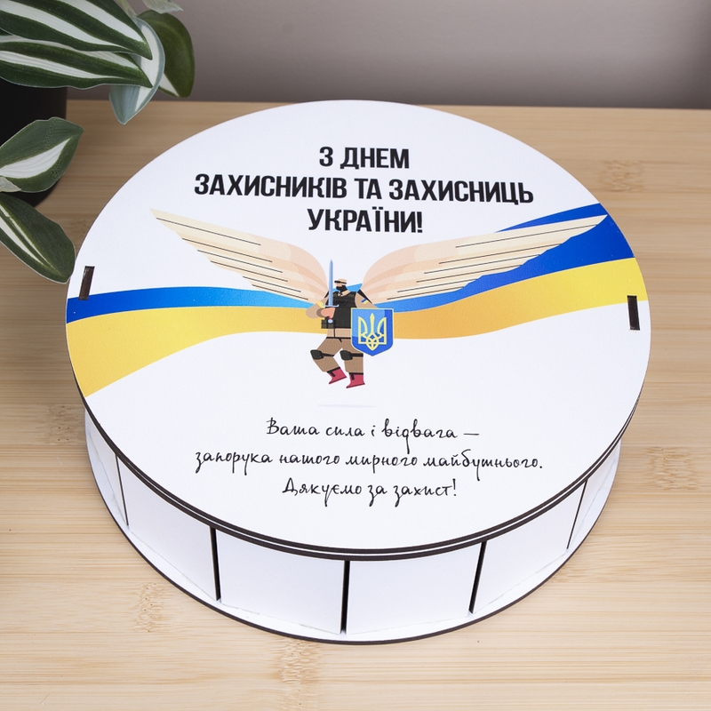 Подарункова коробка кругла ⌀19.5×6 см «З днем захисників та захисниць України»