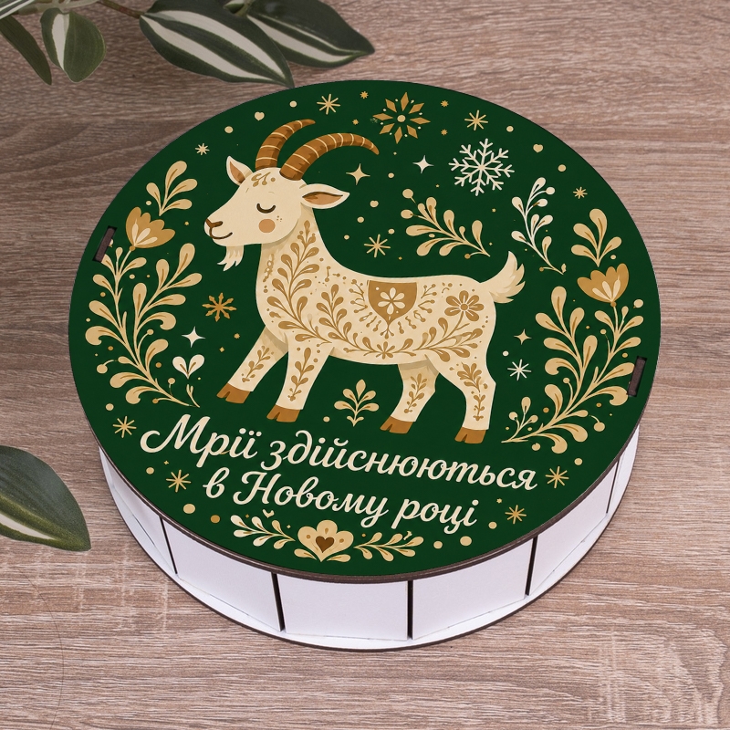 Подарункова коробка кругла біла ⌀27.3×9.6 см «Мрії здійснюються в новому році»