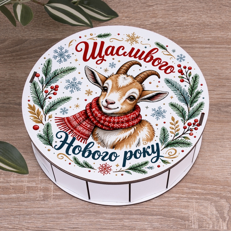 Подарункова коробка кругла біла ⌀27.3×9.6 см «Козлик Щасливого нового року»