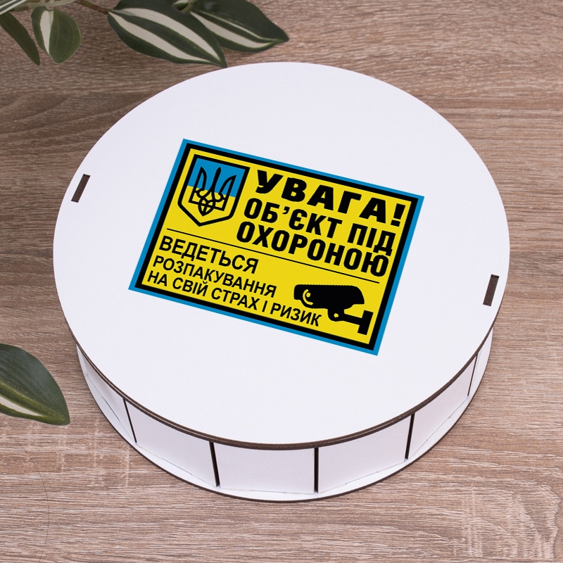 Подарункова коробка кругла біла ⌀19.5×6 см «Увага! Обєкт під охороною»