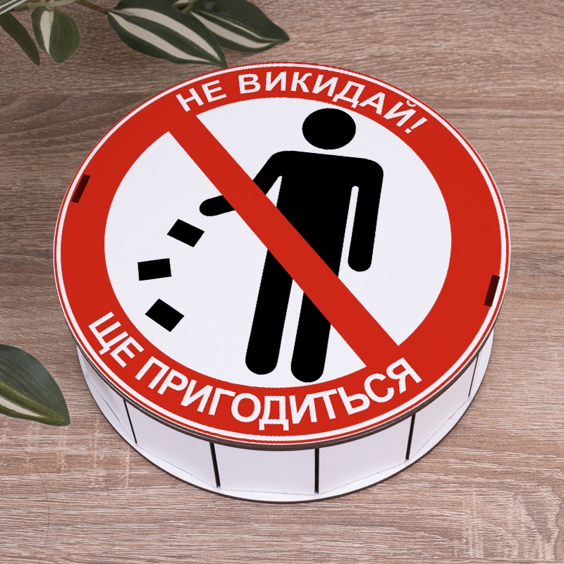 Подарункова коробка кругла біла ⌀19.5×6 см «Не викидай! Ще пригодиться»