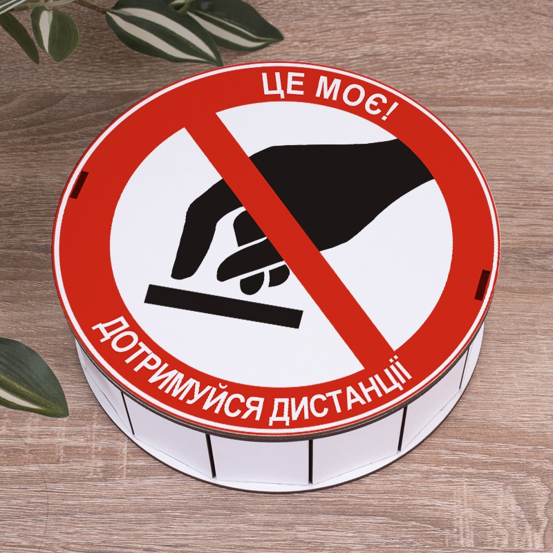 Подарункова коробка кругла біла ⌀19.5×6 см «Це моє! Дотримуйся дистанції»