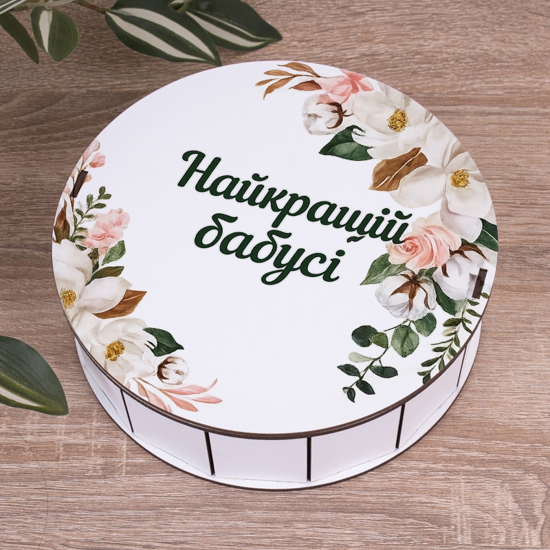Подарункова коробка кругла біла ⌀19.5×6 см «Найкращій бабусі»