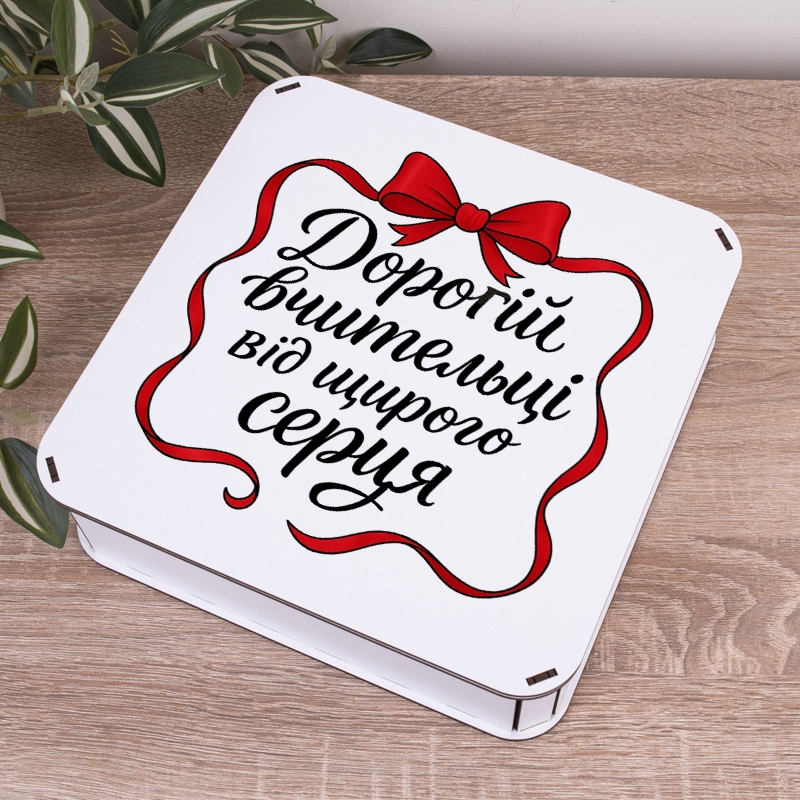 Подарункова коробка квадратна 19.4×19.4×5.8 см «Дорогій вчительці від щирого»