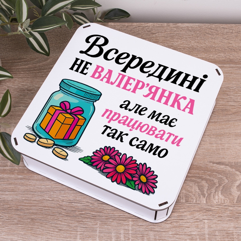 Подарункова коробка квадратна 19.4×19.4×5.8 см «Всередині не валер'янка»