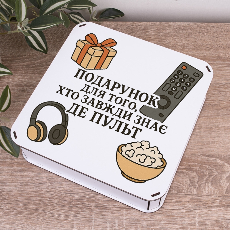 Подарункова коробка квадратна 19.4×19.4×5.8 см «Подарунок для того хто завжди знає де пульт»