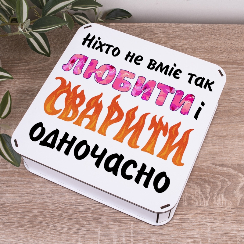 Подарункова коробка квадратна 19.4×19.4×5.8 см «Ніхто не вміє так любити і сварити»
