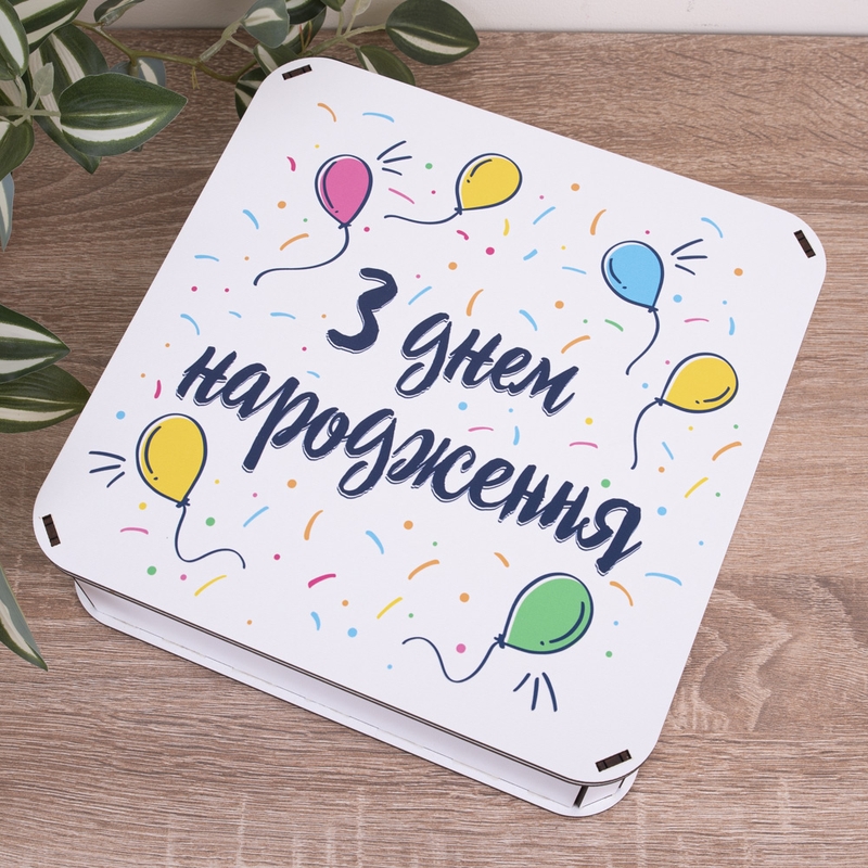 Подарункова коробка квадратна 27.2×27.2×8.4 см «З днем народження — з кульками»
