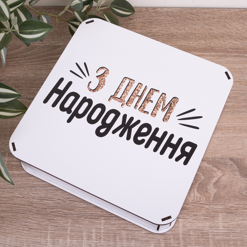 Подарункова коробка квадратна 27.2×27.2×8.4 см «З днем НАРОДЖЕННЯ — з глітером»