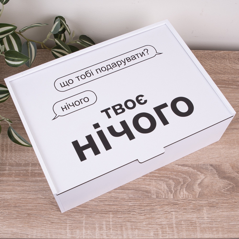 Подарункова коробка 23×16×6.5 см «Що тобі подарувати? нічого.Тв — «»