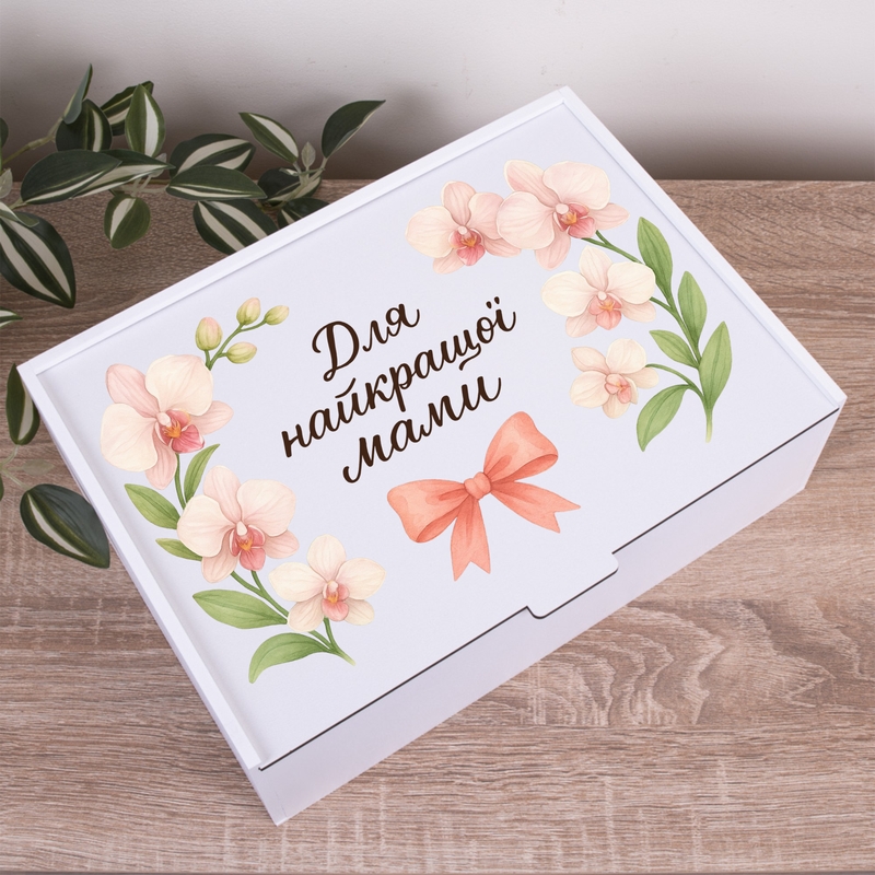 Подарункова коробка прямокутна 23×16×6.5 см «Для найкращої Мами»