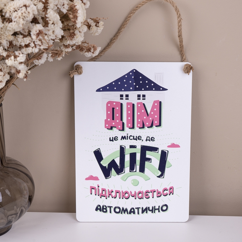 "Дім, там де WIFI підключається автоматично"