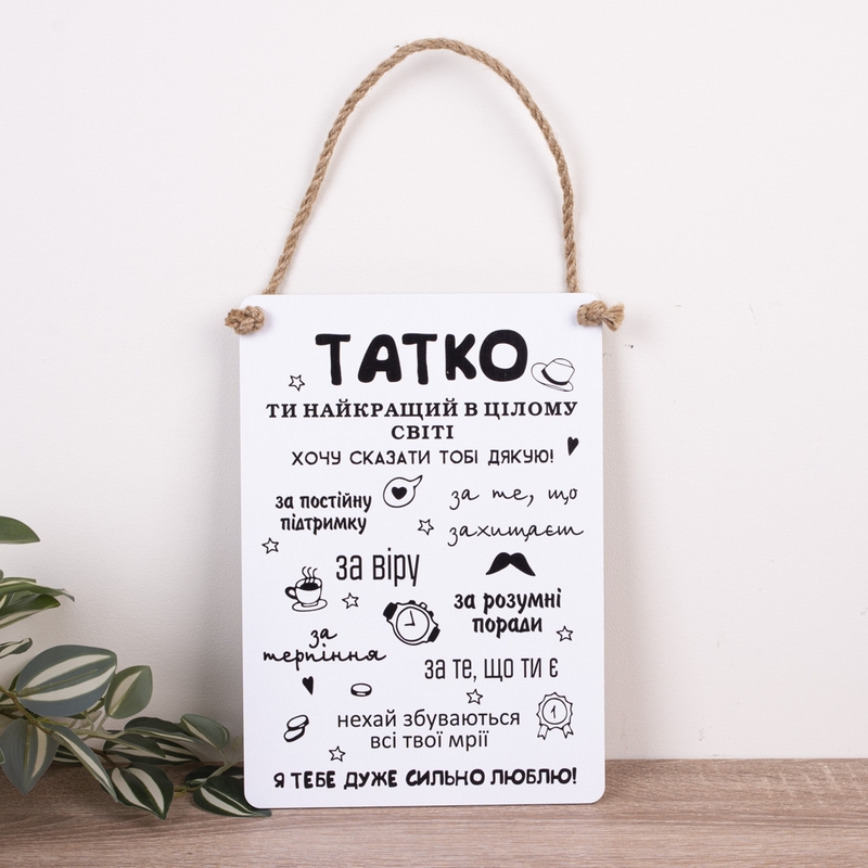 Татко, дякую тобі