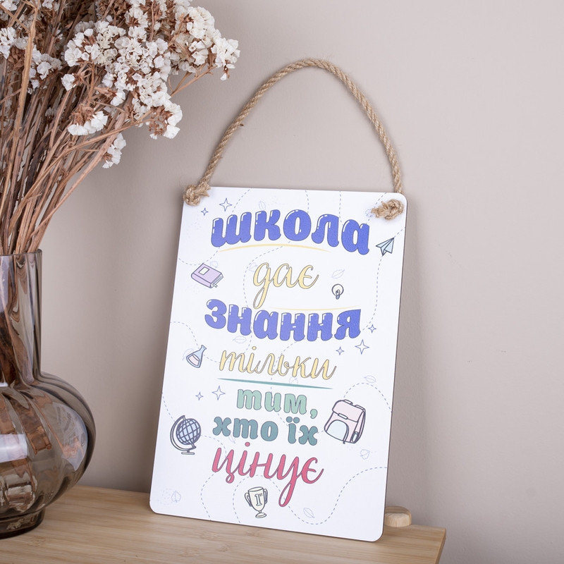 Табличка Школа дає знання S