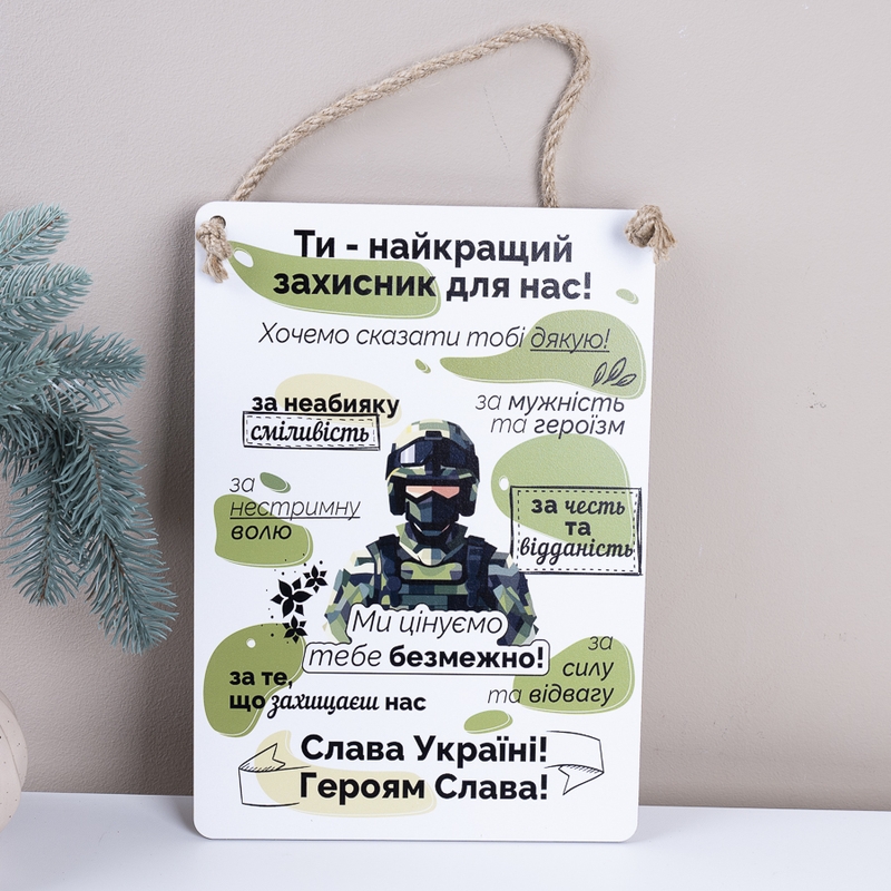 Ти наш найкращий захисник S