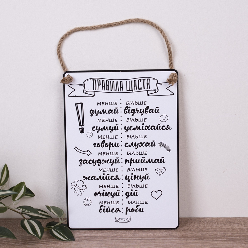 Правила щастя