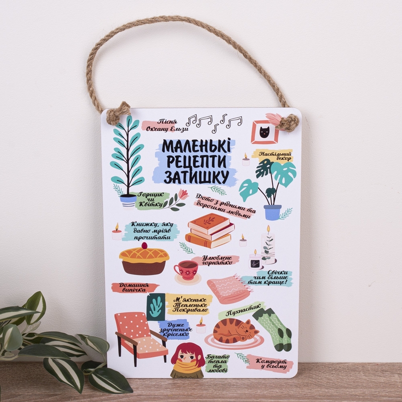 Маленькі рецепти затишку