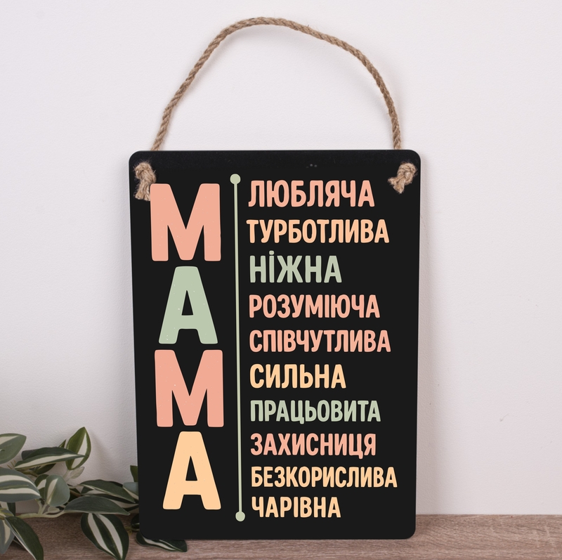 Табличка 30х21 см Мама чорна