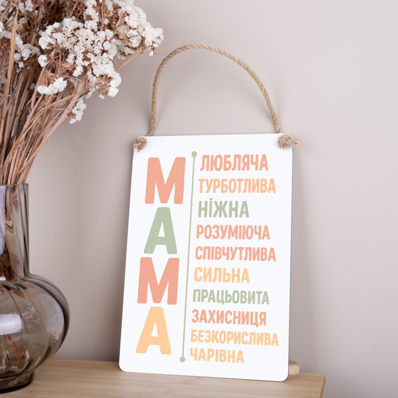 Табличка 30х21 см Мама біла