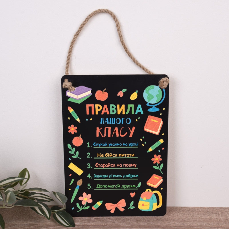 Табличка 30х21 см Правила нашого класу Чорна