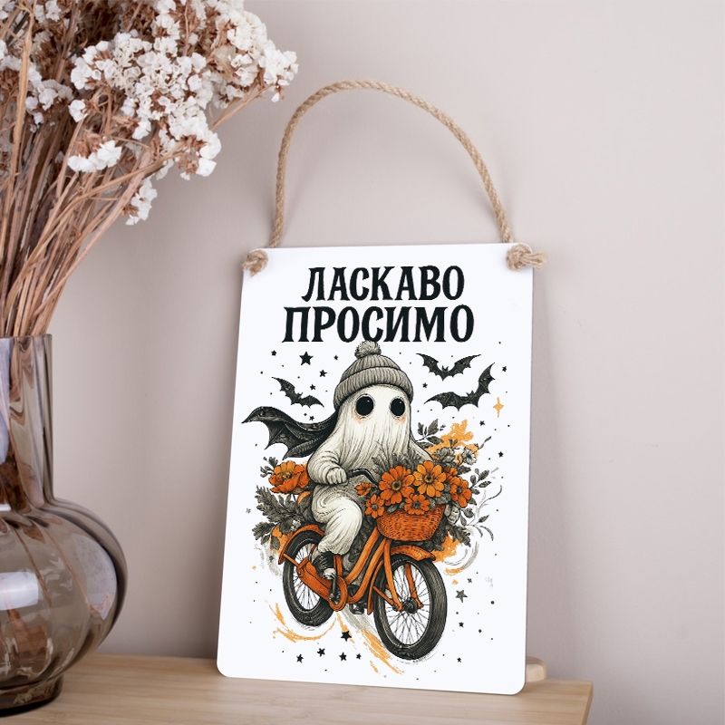 Табличка 30х21 см Ласкаво просимо Привид на велосипеді