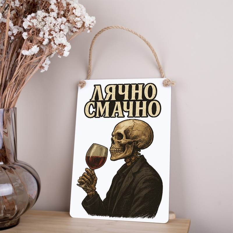 Табличка 30х21 см Лячно Смачно скелет з вином