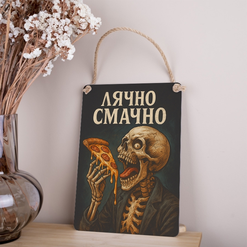 Табличка 30х21 см Лячно Смачно скелет з піцою
