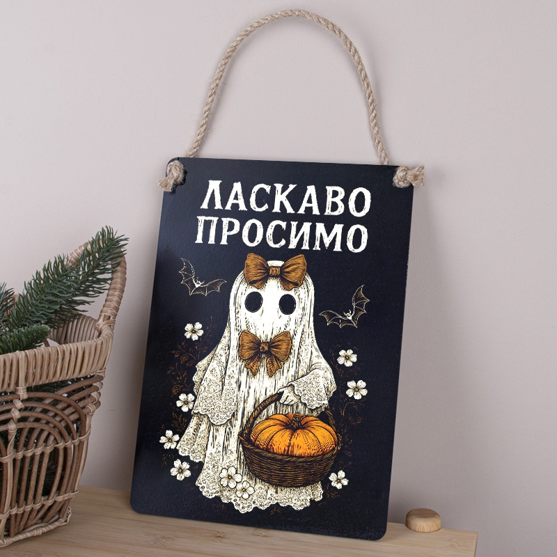 Табличка 30х21 см Ласкаво Просимо Привид з корзиною
