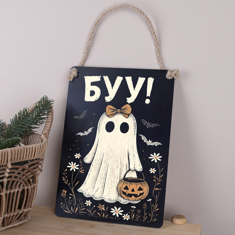 Табличка 30х21 см Буу! Привид з корзиною