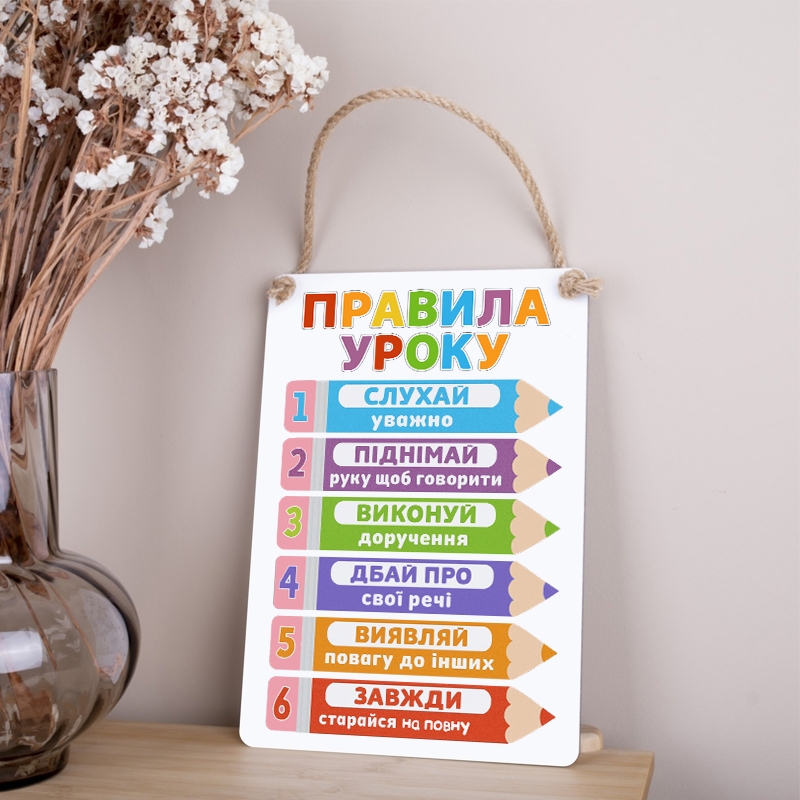 Табличка 30х21 см Правила Уроку Біла