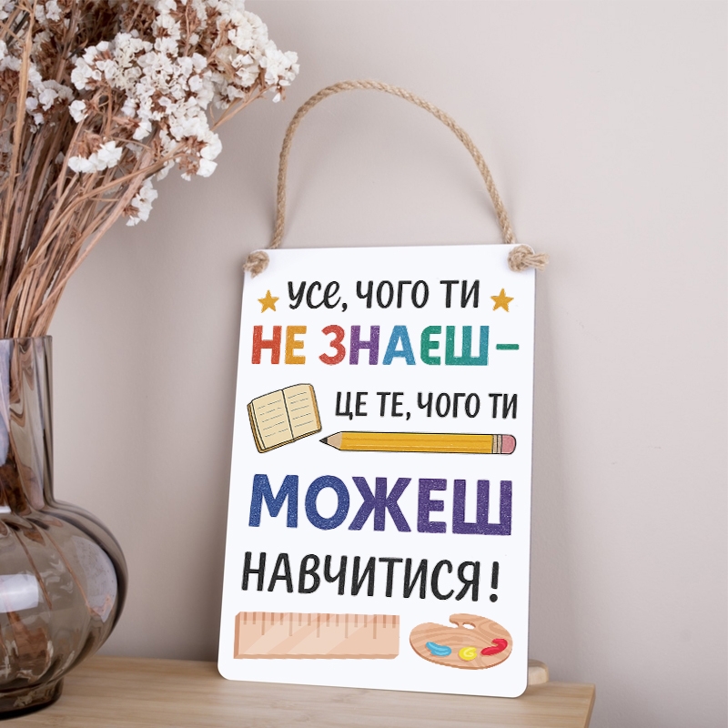 Табличка 30х21 см Можеш Навчитися! Біла
