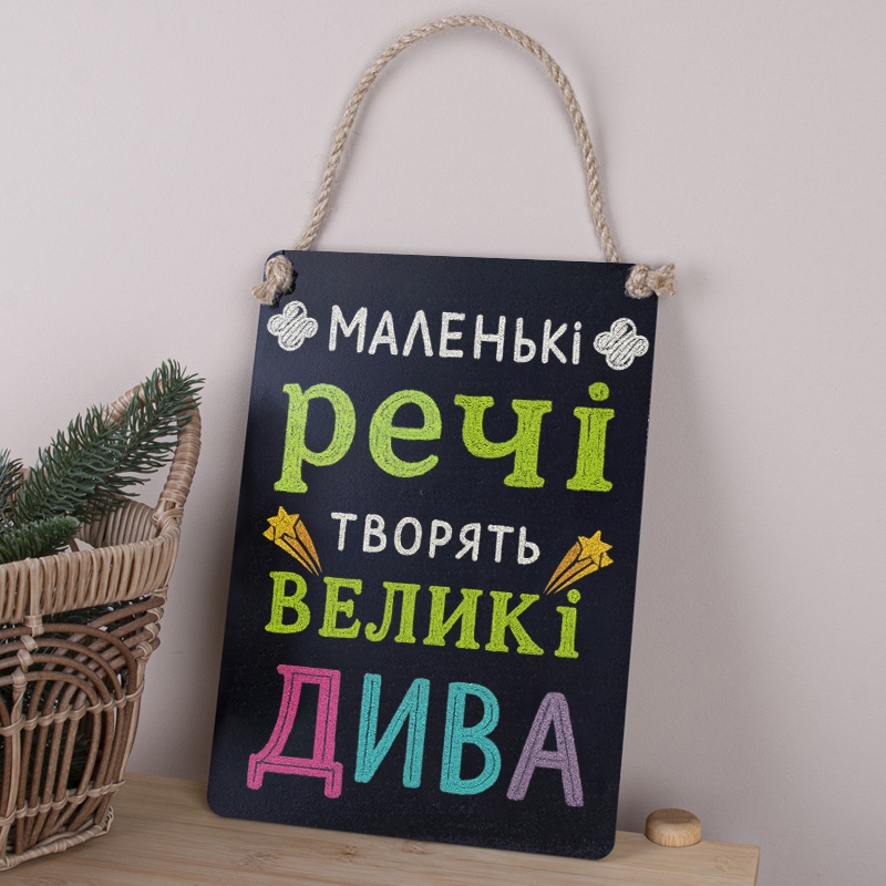 Табличка 30х21 см Маленькі речі творять великі дива