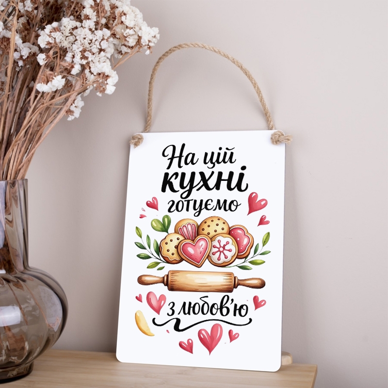 Табличка На цій кухні готуємо з любов'ю