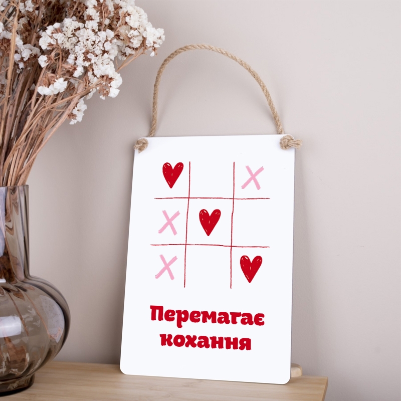 Табличка Перемагає кохання
