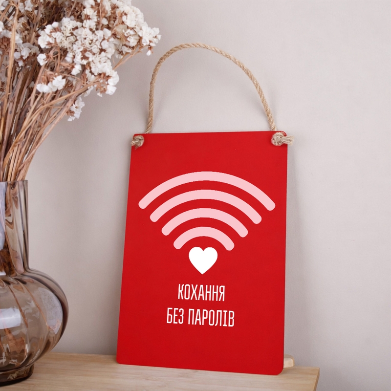 Табличка Кохання без паролів