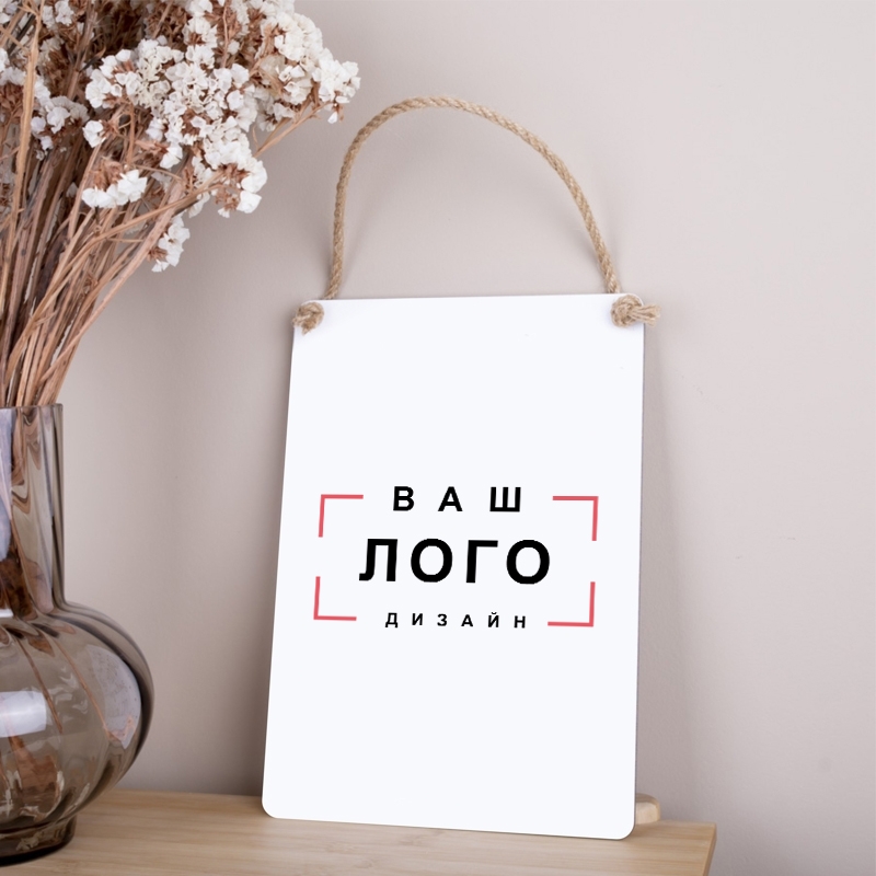 Табличка 6968 Ваш Лого Дизайн