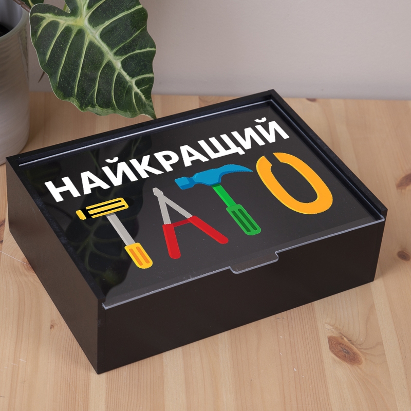 Подарункова коробка прямокутна чорна з прозорою кришкою 23×16×6.5 см «з інструментами»