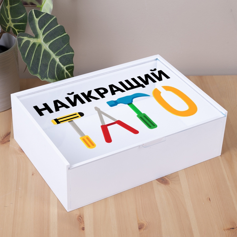 Подарункова коробка прямокутна біла 23×16×6.5 см «з інструментами»