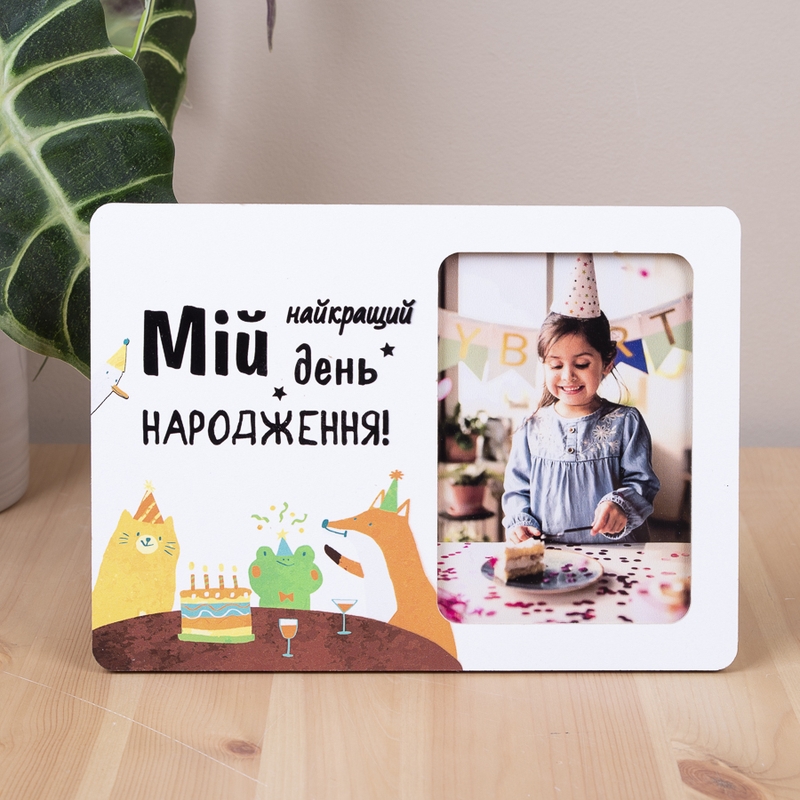 Мій найкращий день народження