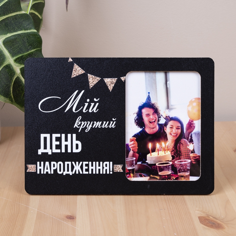 Мій  крутий день народження