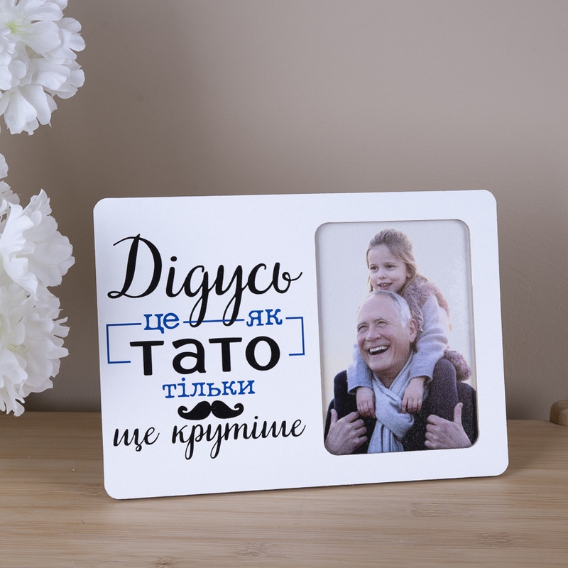 Дідусь тільки крутіше
