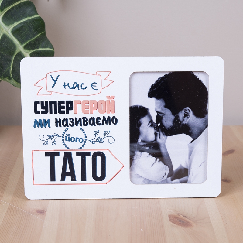 У нас є супергерой ми називаємо його тато S