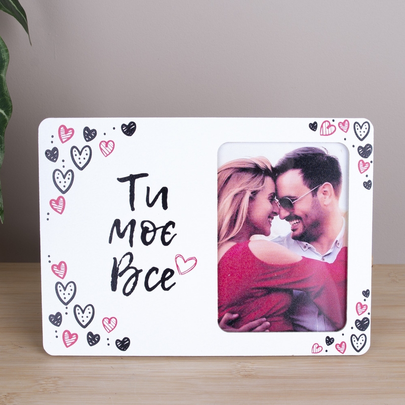 Фоторамка 9х13 см "Ти моє все"