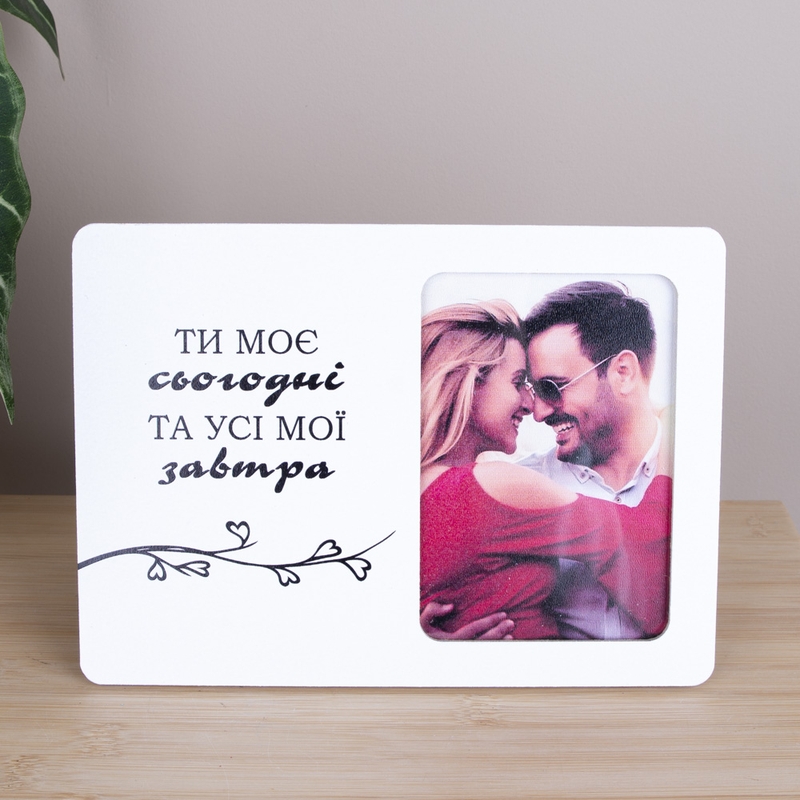 Фоторамка 9х13 см "Ти моє сьогодні та усі мої завтра"