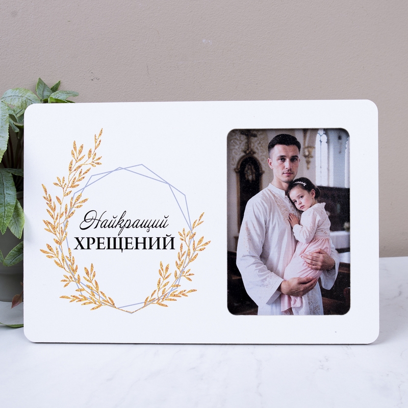 Фоторамка 9х13 см "Найкращий Хрещений"