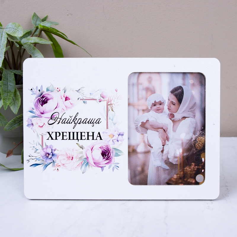 Фоторамка 9х13 см "Найкраща Хрещена"